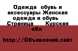 Одежда, обувь и аксессуары Женская одежда и обувь - Страница 12 . Курская обл.